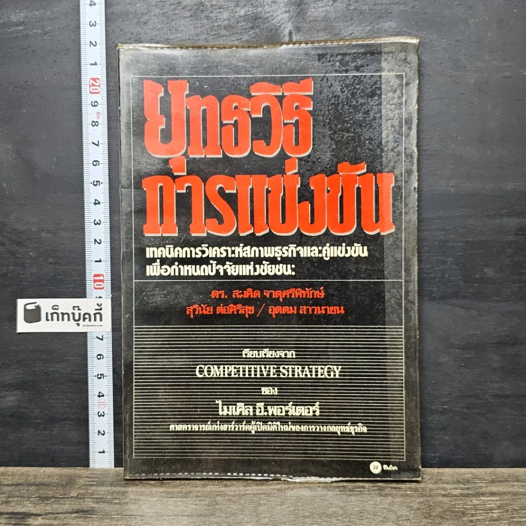 หนังสือ ยุทธวิธีการแข่งขัน รูปที่ 1