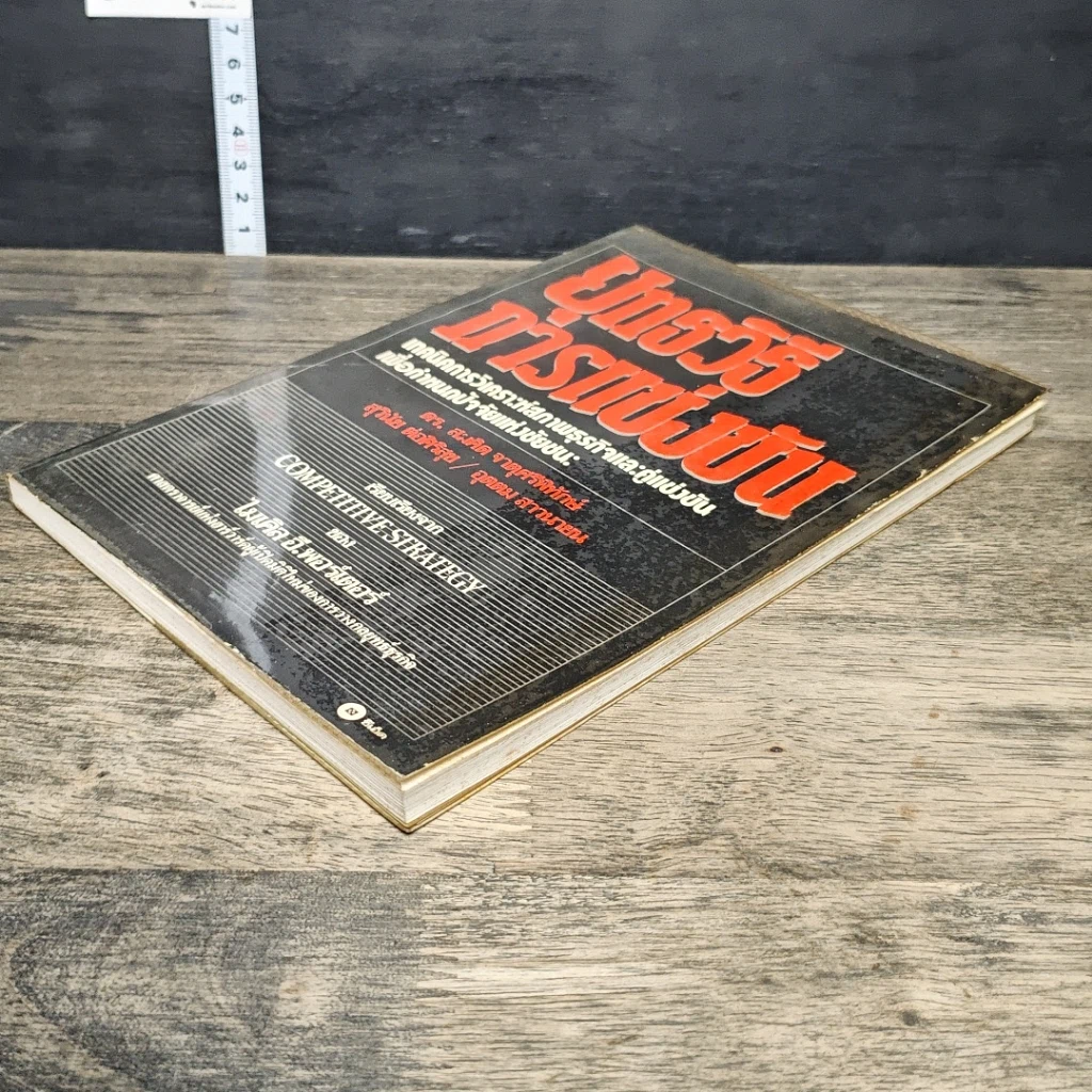 หนังสือ ยุทธวิธีการแข่งขัน รูปที่ 3