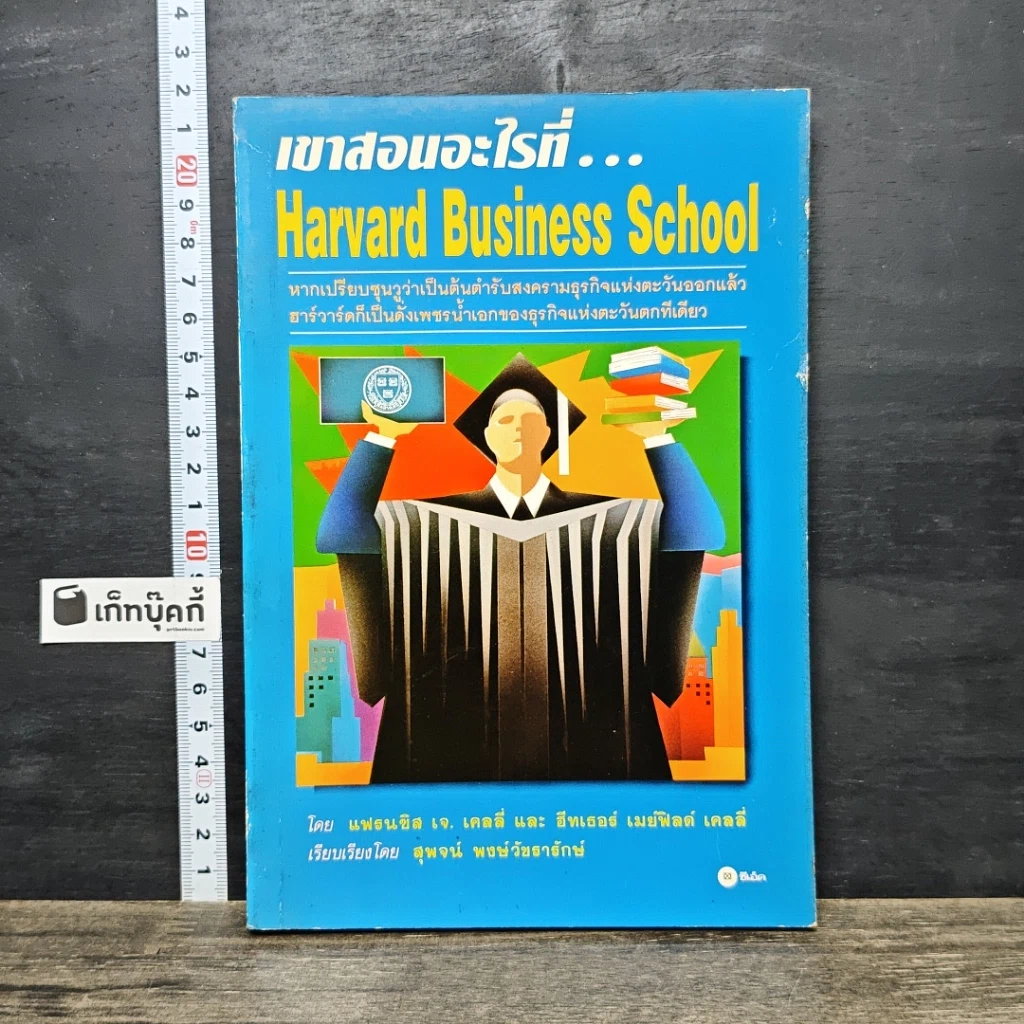 หนังสือ เขาสอนอะไรที่ Harvard Business School รูปที่ 1