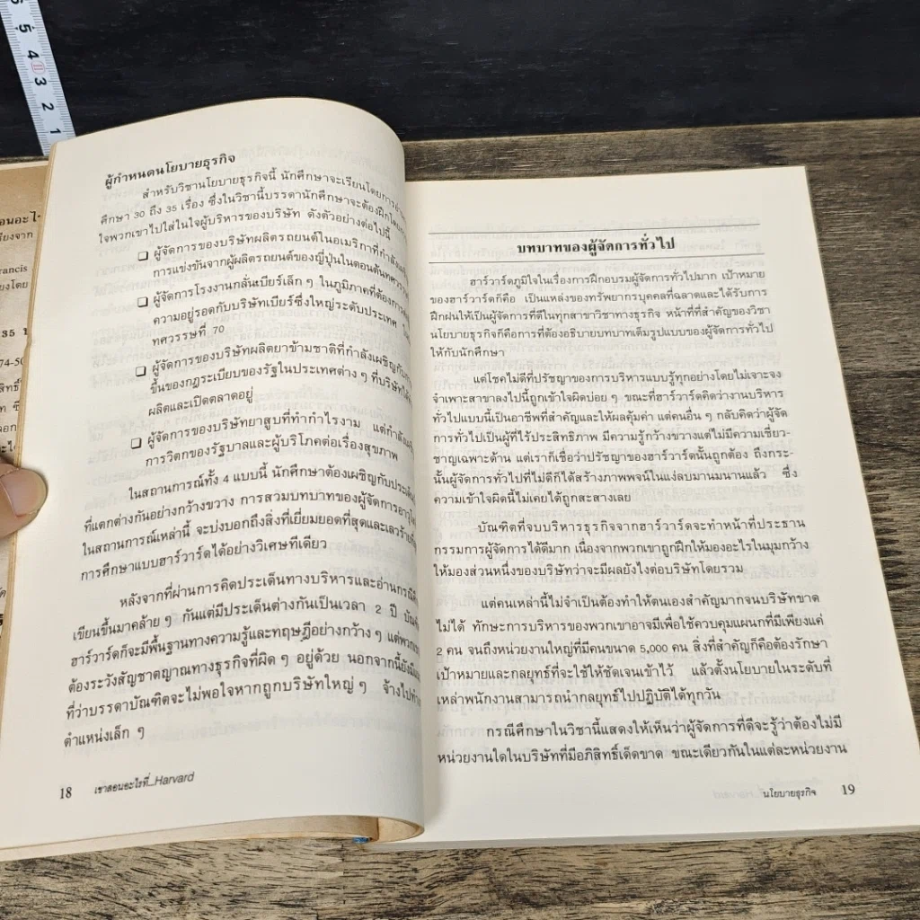 หนังสือ เขาสอนอะไรที่ Harvard Business School รูปที่ 8