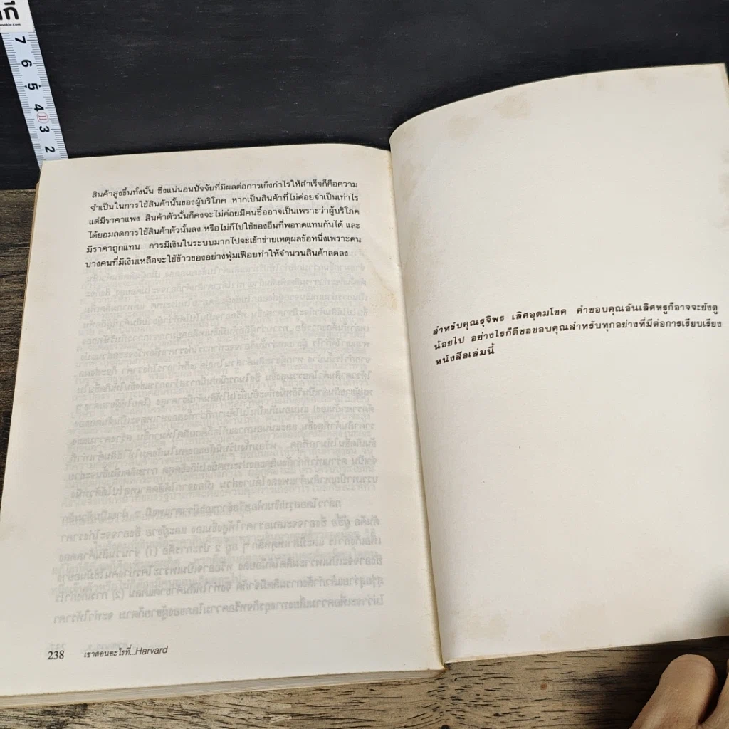 หนังสือ เขาสอนอะไรที่ Harvard Business School รูปที่ 9