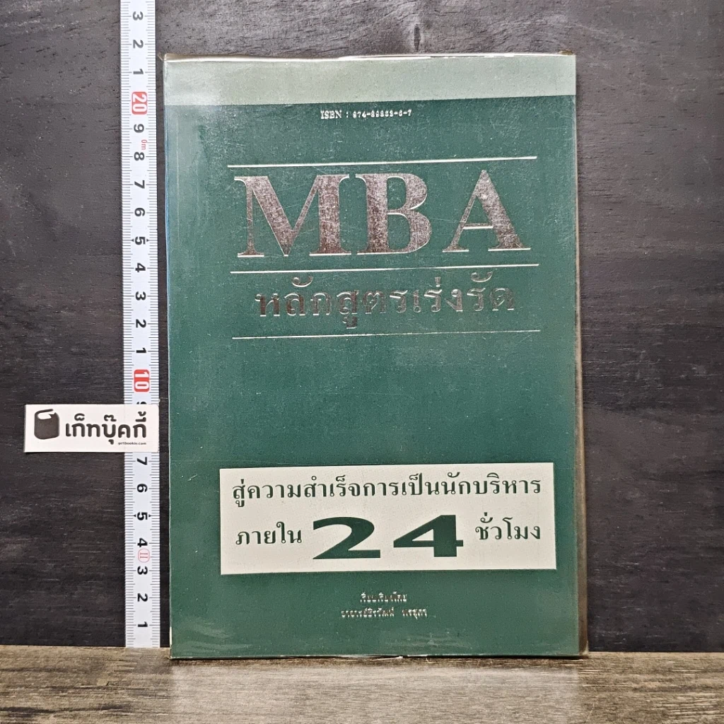 หนังสือ MBA หลักสูตรเร่งรัด สู่ความสำเร็จการเป็นนักบริหาร ภายใน 24 ชั่วโมง รูปที่ 1