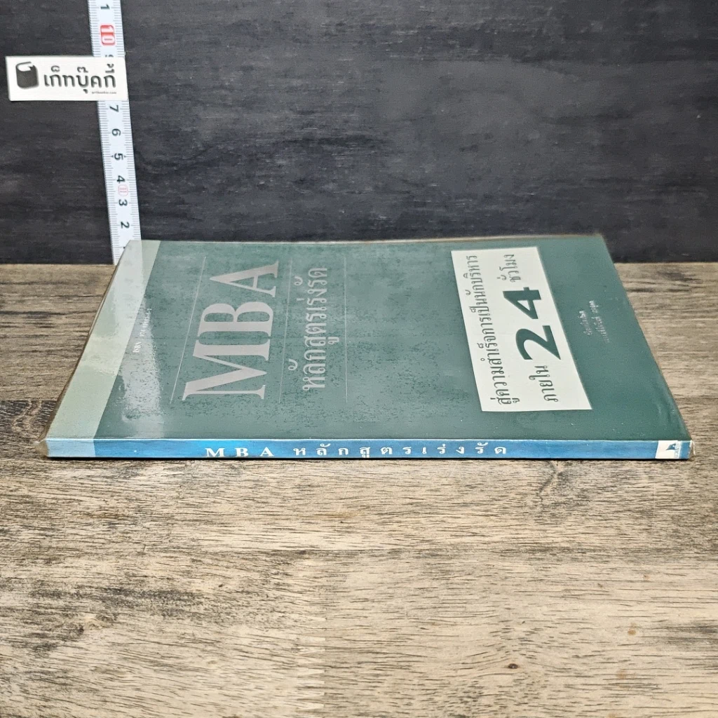 หนังสือ MBA หลักสูตรเร่งรัด สู่ความสำเร็จการเป็นนักบริหาร ภายใน 24 ชั่วโมง รูปที่ 2