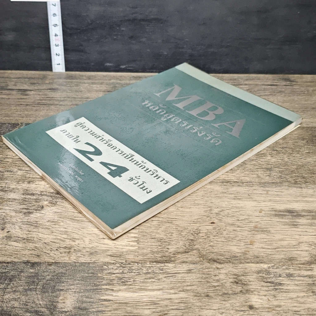 หนังสือ MBA หลักสูตรเร่งรัด สู่ความสำเร็จการเป็นนักบริหาร ภายใน 24 ชั่วโมง รูปที่ 3