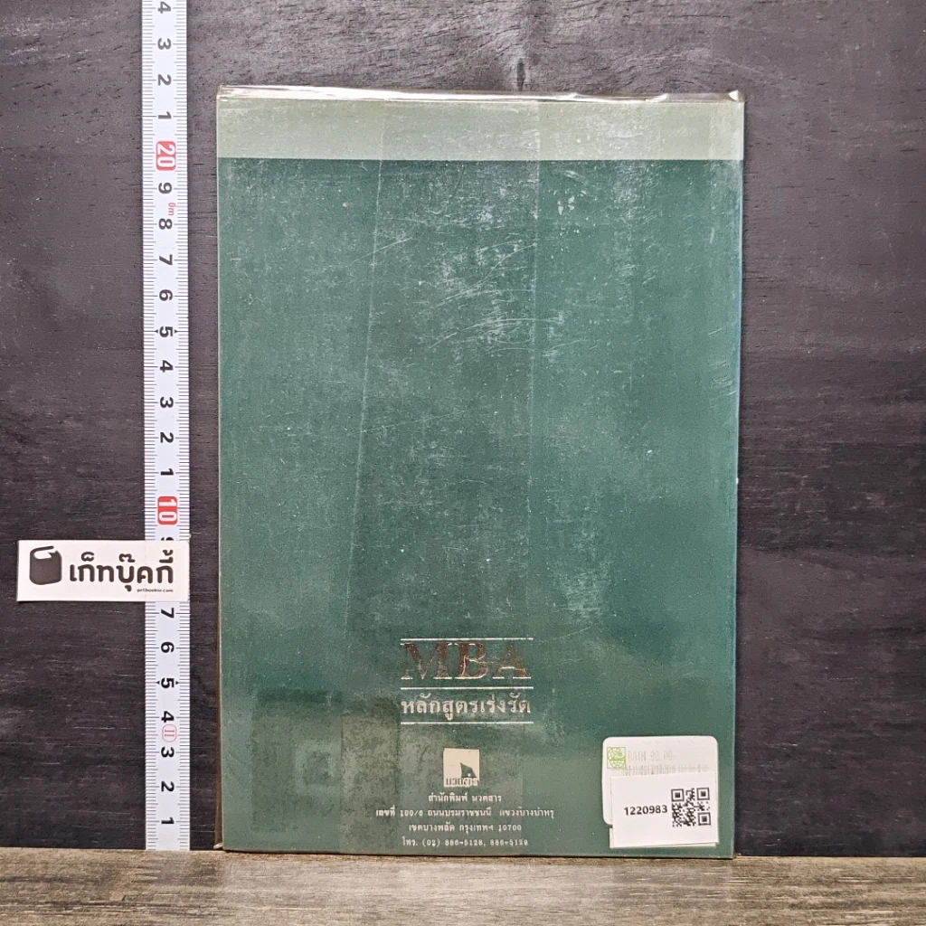 หนังสือ MBA หลักสูตรเร่งรัด สู่ความสำเร็จการเป็นนักบริหาร ภายใน 24 ชั่วโมง รูปที่ 5