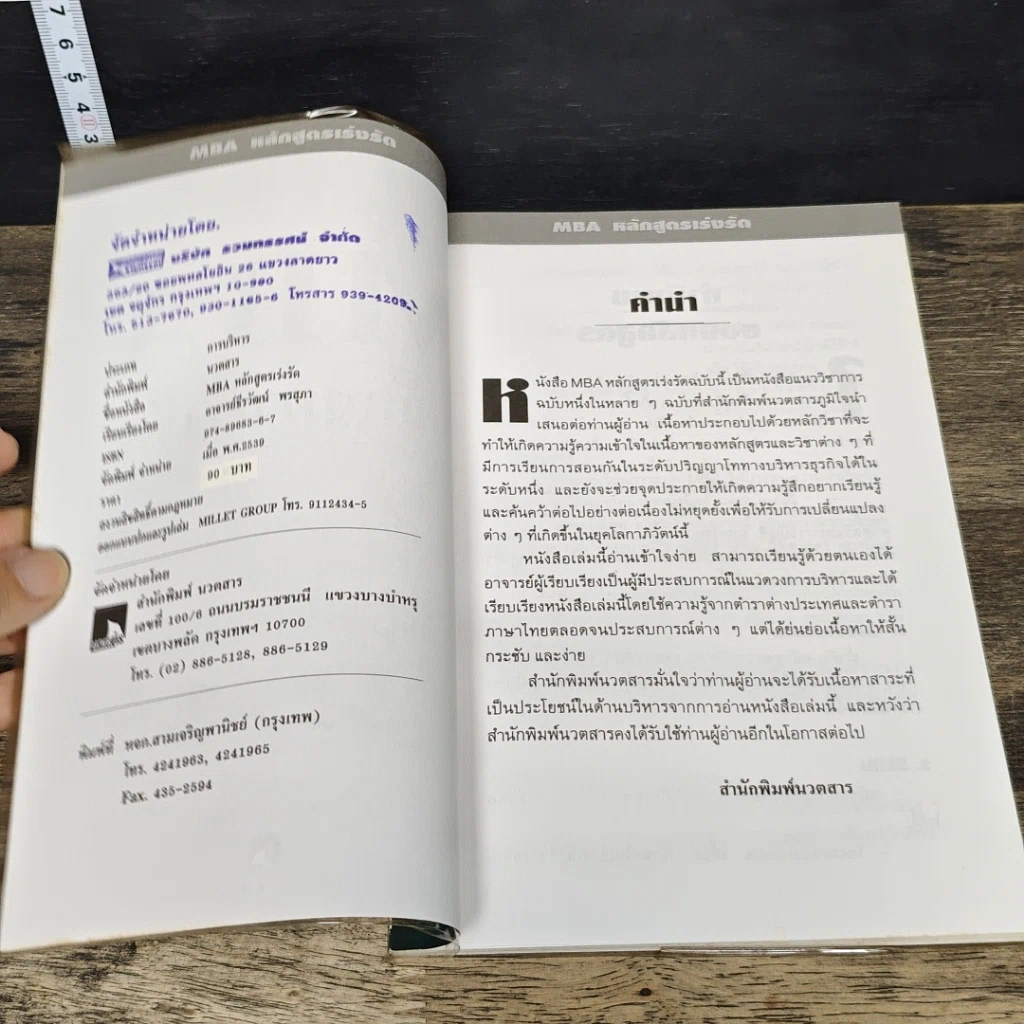 หนังสือ MBA หลักสูตรเร่งรัด สู่ความสำเร็จการเป็นนักบริหาร ภายใน 24 ชั่วโมง รูปที่ 6