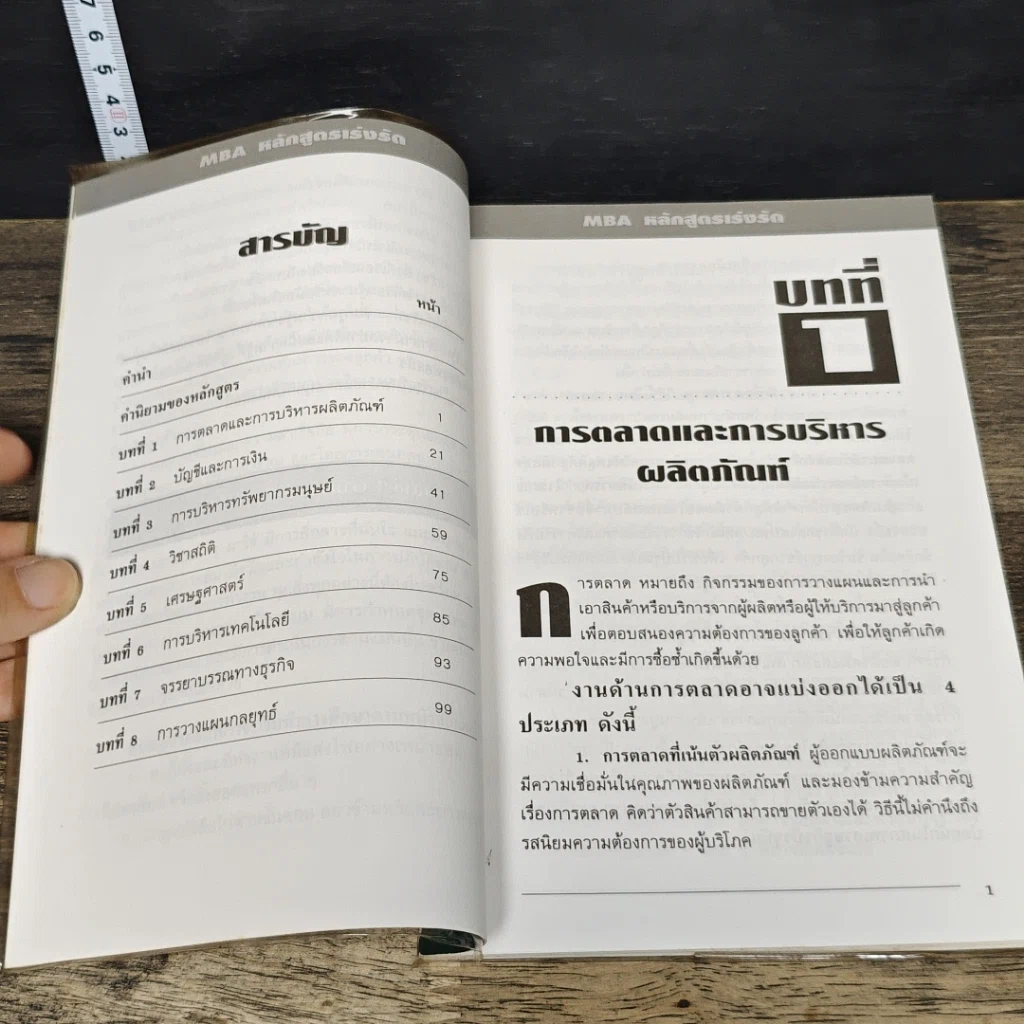 หนังสือ MBA หลักสูตรเร่งรัด สู่ความสำเร็จการเป็นนักบริหาร ภายใน 24 ชั่วโมง รูปที่ 7