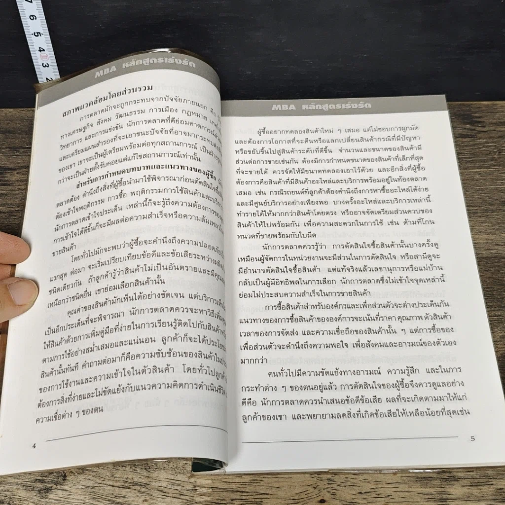 หนังสือ MBA หลักสูตรเร่งรัด สู่ความสำเร็จการเป็นนักบริหาร ภายใน 24 ชั่วโมง รูปที่ 8
