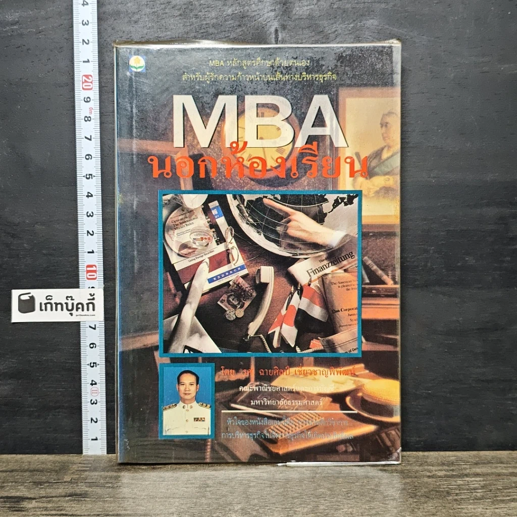 หนังสือ MBA นอกห้องเรียน รูปที่ 1