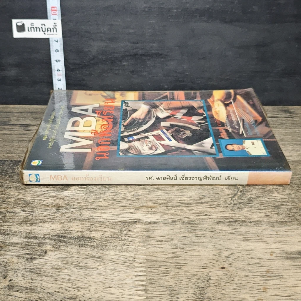 หนังสือ MBA นอกห้องเรียน รูปที่ 2