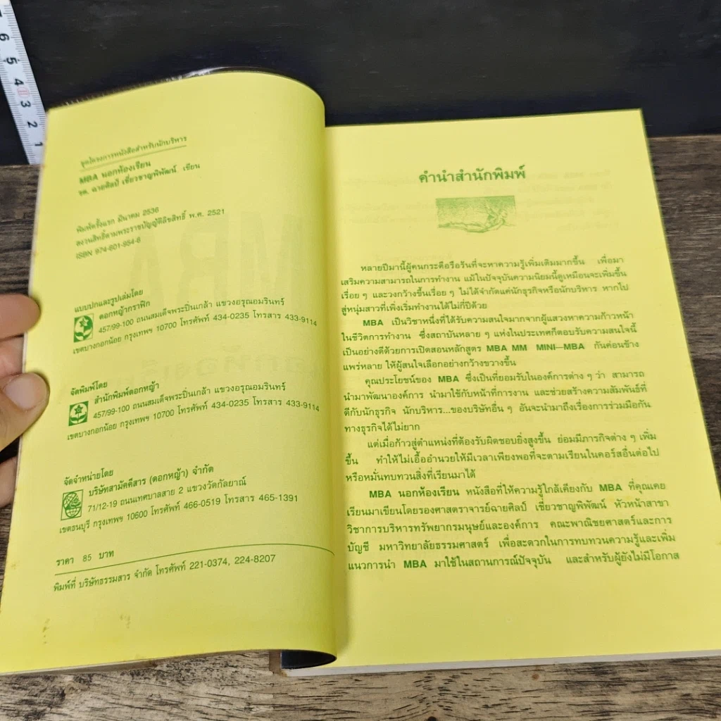 หนังสือ MBA นอกห้องเรียน รูปที่ 6