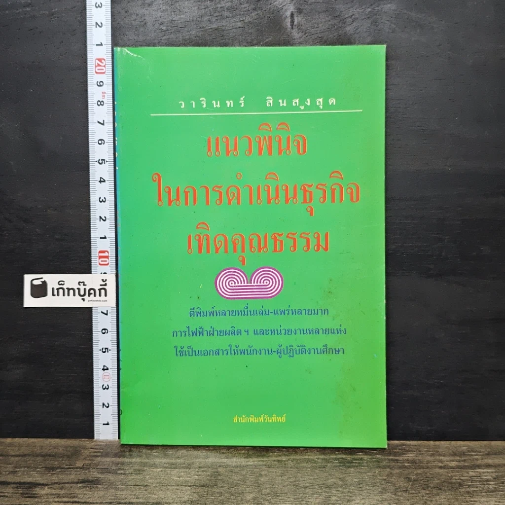 หนังสือ แนวพินิจในการดำเนินธุรกิจเทิดคุณธรรม รูปที่ 1