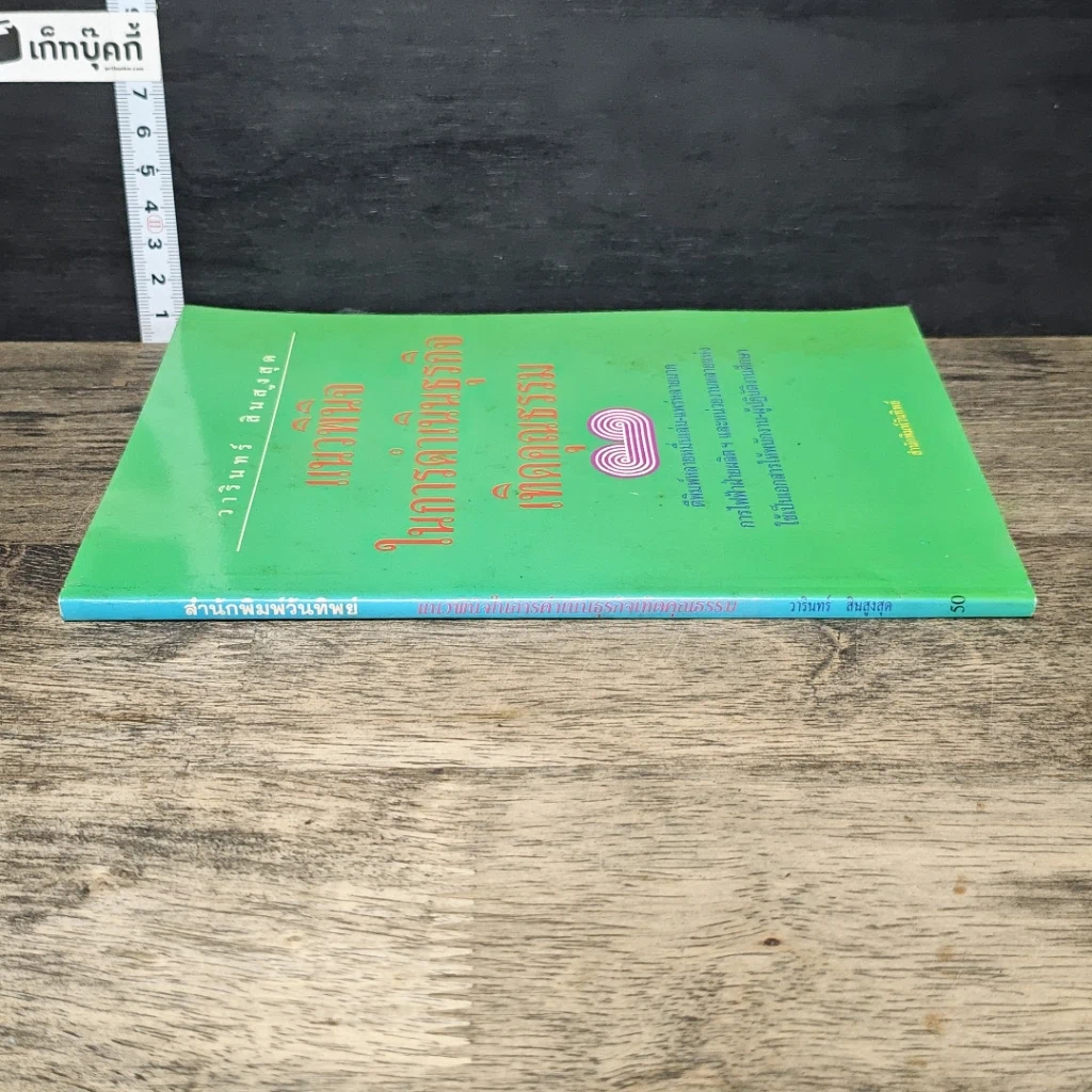หนังสือ แนวพินิจในการดำเนินธุรกิจเทิดคุณธรรม รูปที่ 2