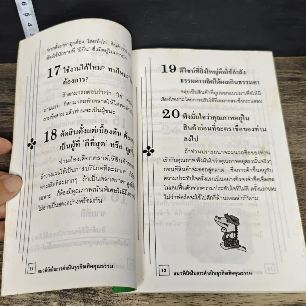 หนังสือ แนวพินิจในการดำเนินธุรกิจเทิดคุณธรรม รูปที่ 7
