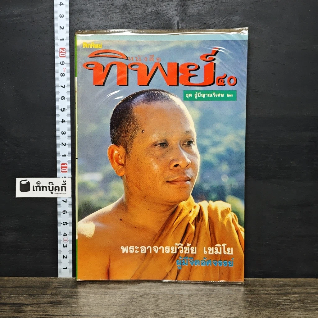 หนังสือ โลกทิพย์ 40 รูปที่ 1