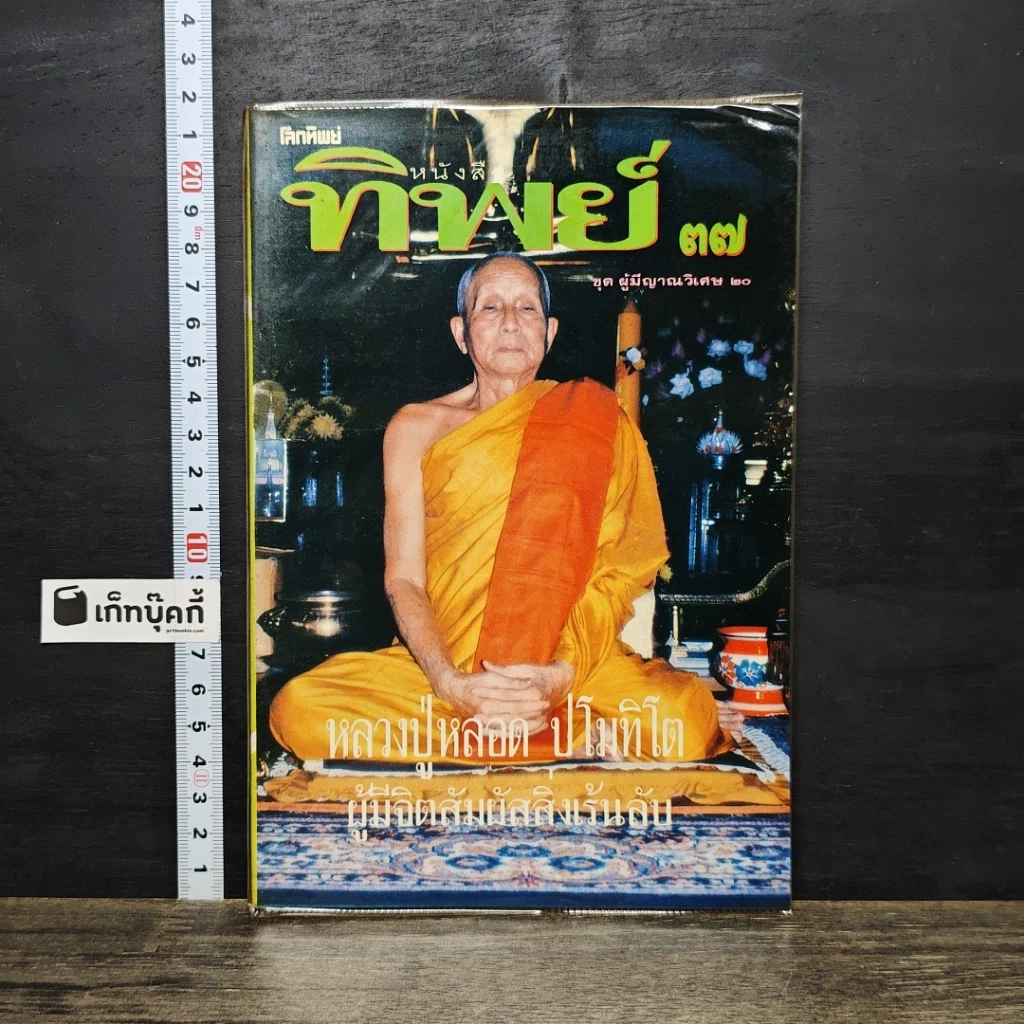หนังสือ โลกทิพย์ 37 รูปที่ 1
