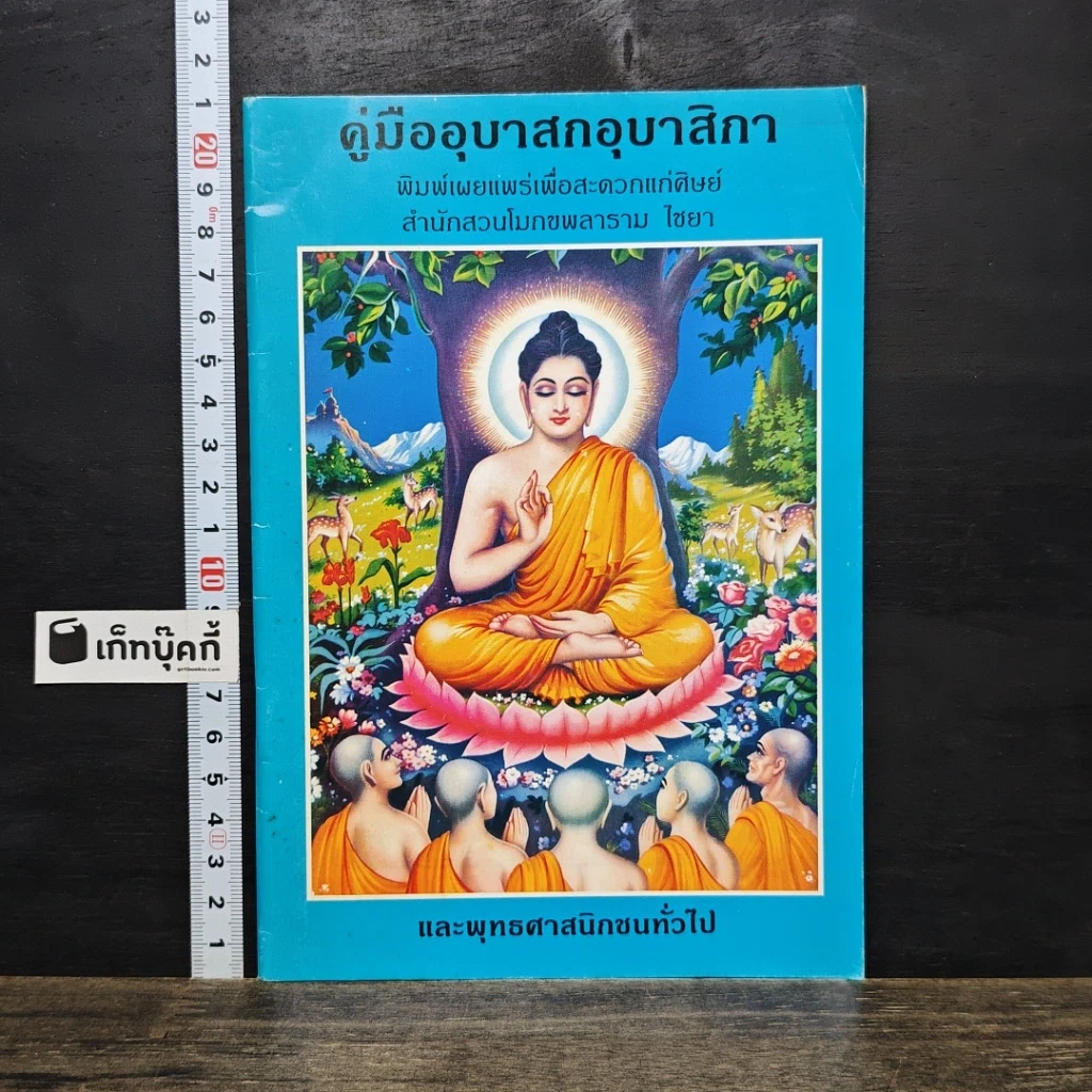 หนังสือ คู่มืออุบาสกอุบาสิกา รูปที่ 1