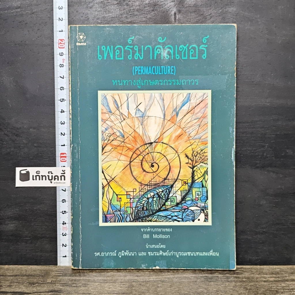 หนังสือ เพอร์มาคัลเชอร์ รูปที่ 1