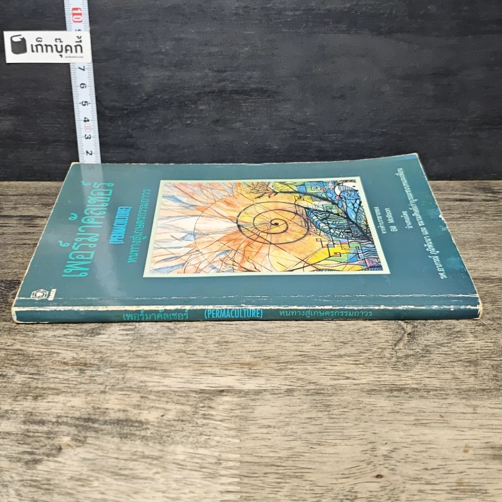 หนังสือ เพอร์มาคัลเชอร์ รูปที่ 2
