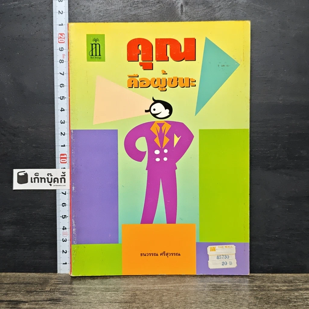 หนังสือ คุณก็คือผู้ชนะ รูปที่ 1