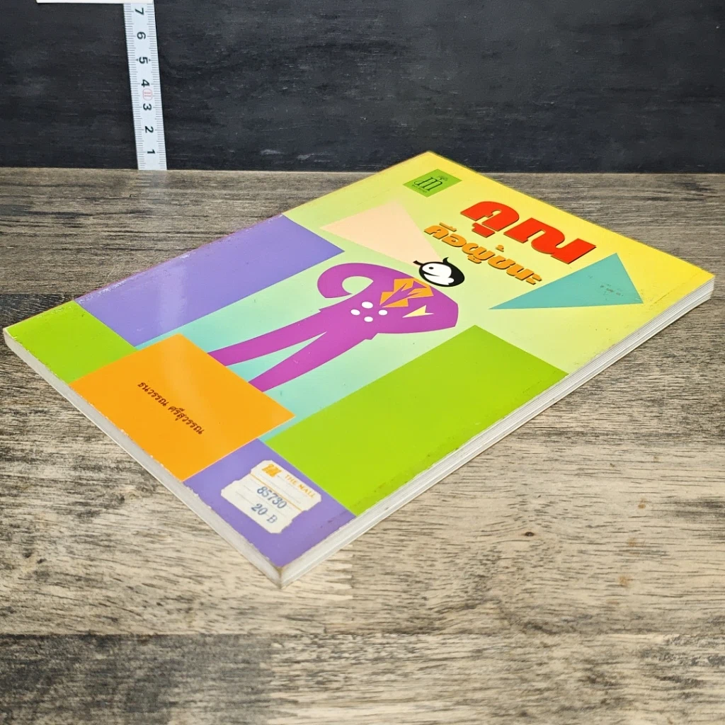 หนังสือ คุณก็คือผู้ชนะ รูปที่ 3