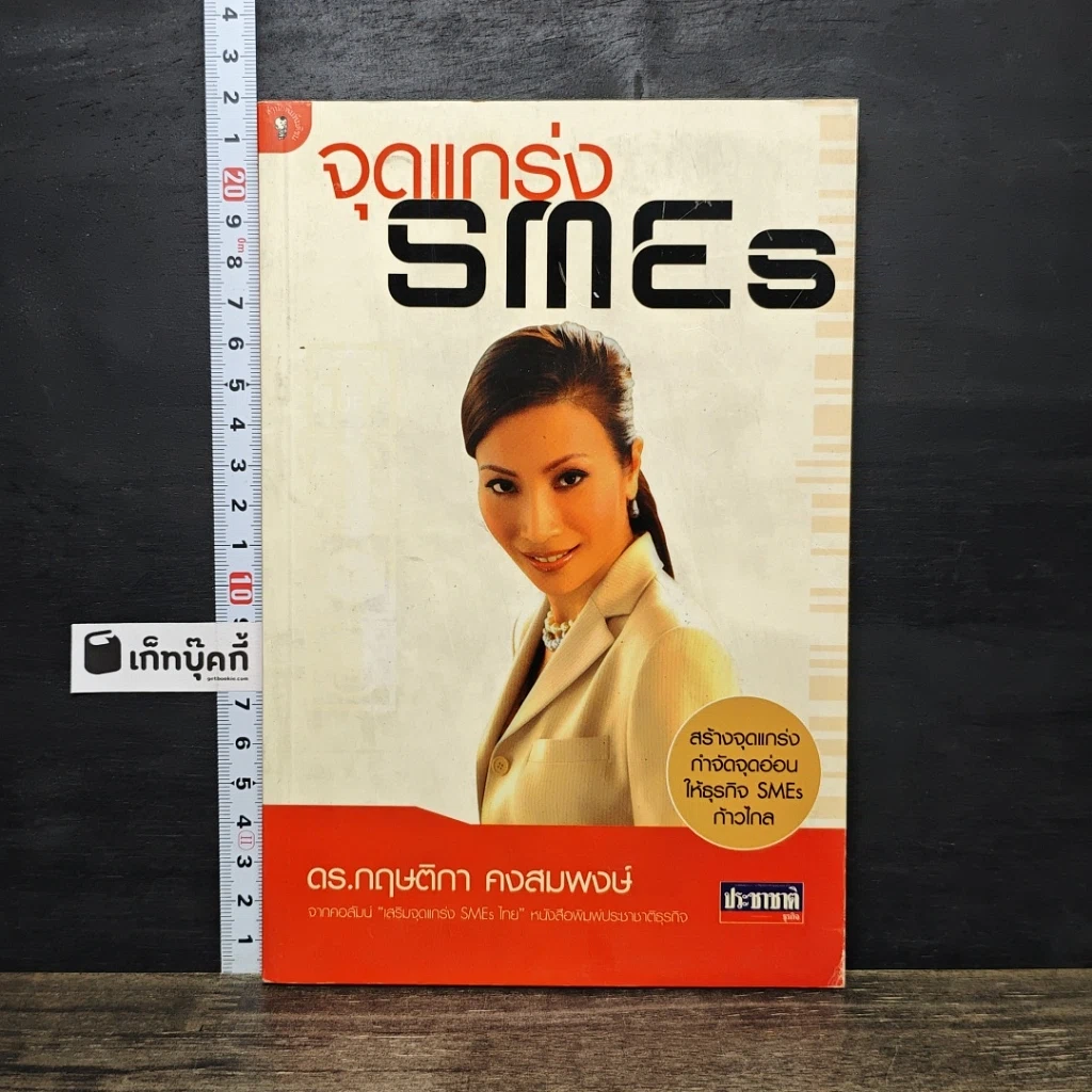 หนังสือ จุดแกร่ง SMEs รูปที่ 1