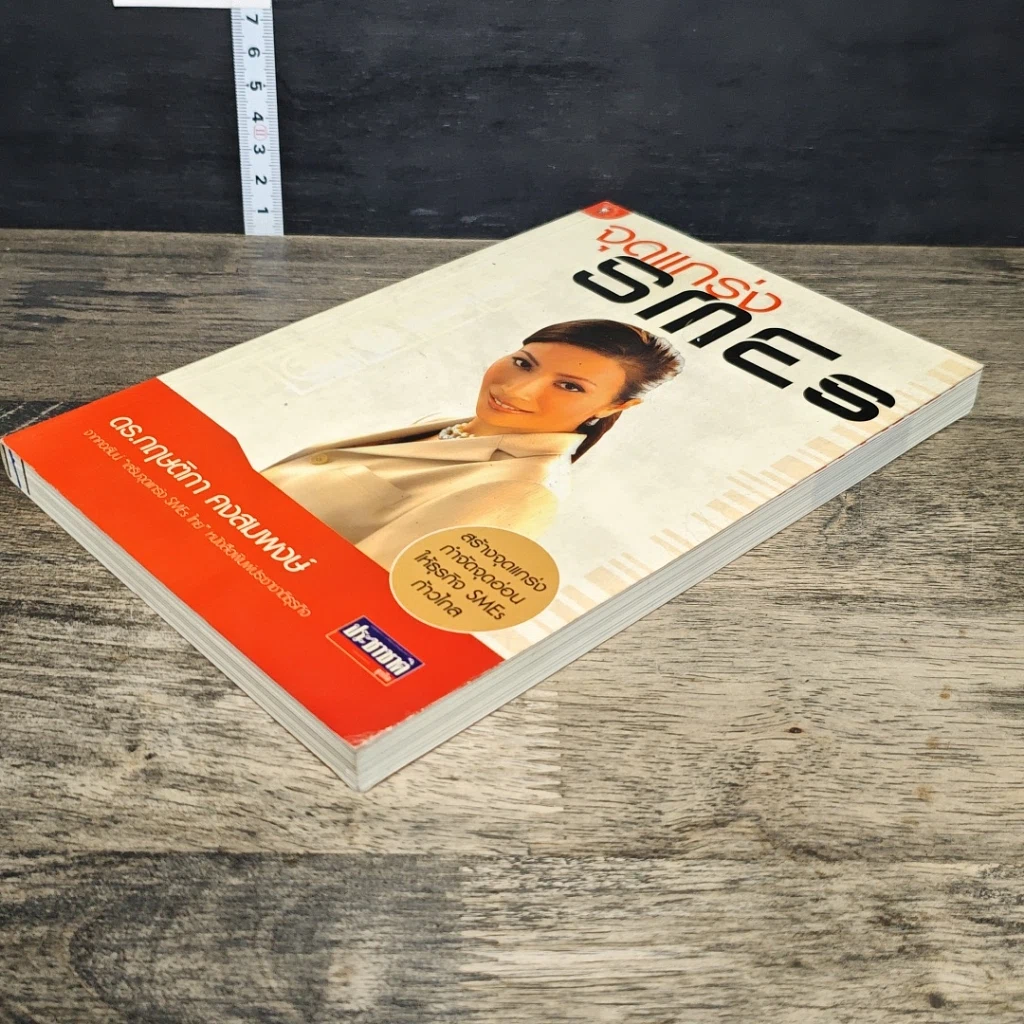 หนังสือ จุดแกร่ง SMEs รูปที่ 3