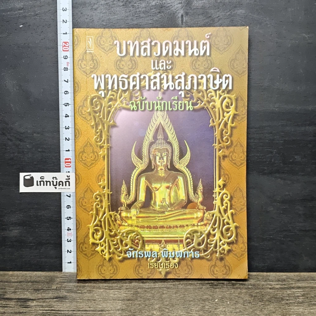 หนังสือ บทสวดมนต์และพุทธศาสนสุภาษิต ฉบับนักเรียน รูปที่ 1