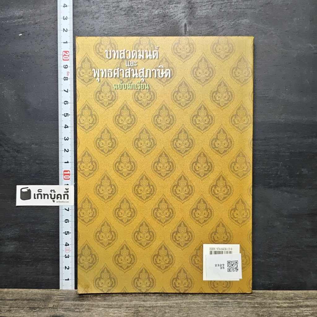 หนังสือ บทสวดมนต์และพุทธศาสนสุภาษิต ฉบับนักเรียน รูปที่ 5