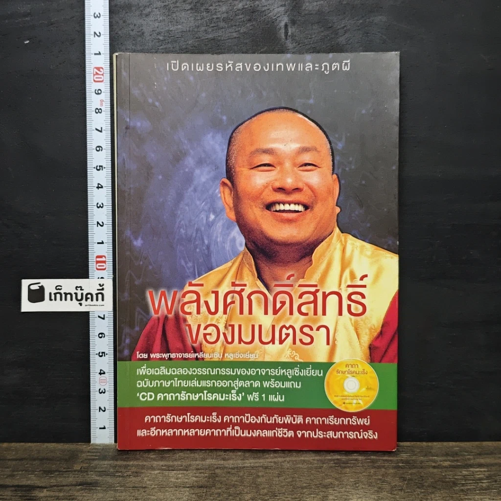 หนังสือ พลังศักดิ์สิทธิ์ของมนตรา รูปที่ 1