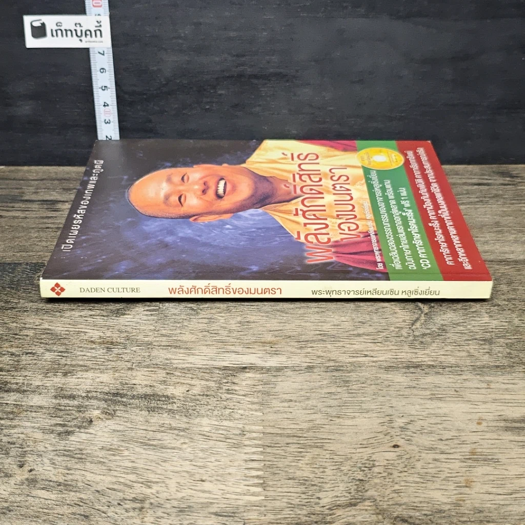 หนังสือ พลังศักดิ์สิทธิ์ของมนตรา รูปที่ 2