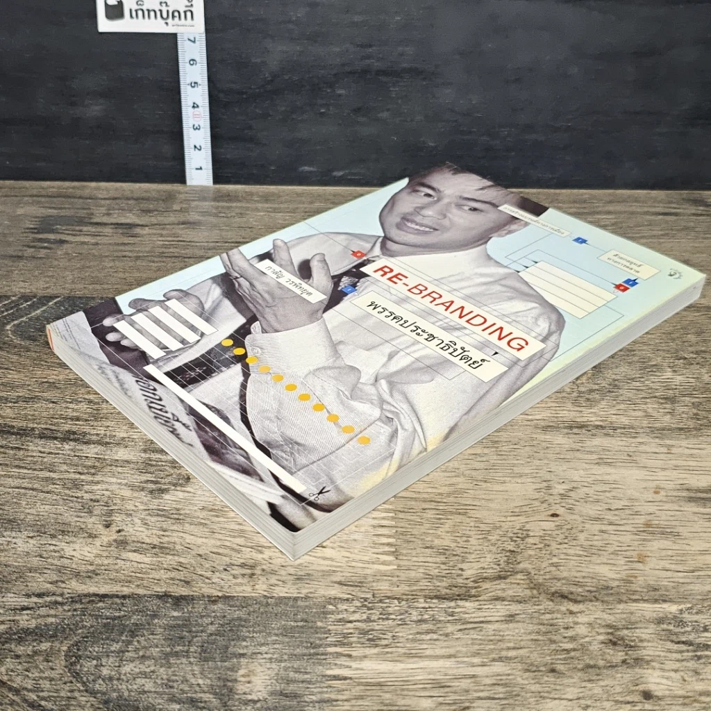 หนังสือ Re-Branding พรรคประชาธิปัตย์ รูปที่ 3