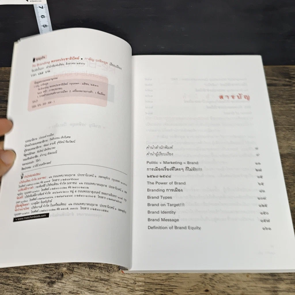 หนังสือ Re-Branding พรรคประชาธิปัตย์ รูปที่ 6