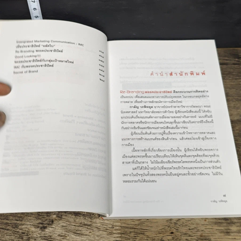 หนังสือ Re-Branding พรรคประชาธิปัตย์ รูปที่ 7