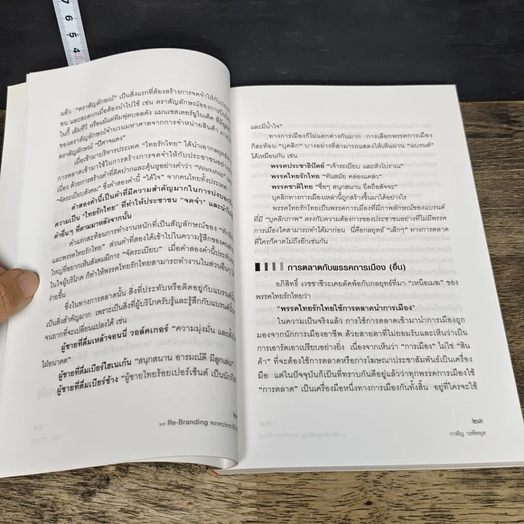 หนังสือ Re-Branding พรรคประชาธิปัตย์ รูปที่ 8