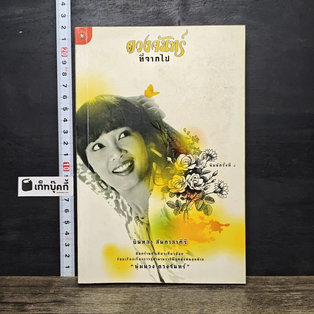 หนังสือ ดวงจันทร์ที่จากไป พุ่มพวง ดวงจันทร์ รูปที่ 1