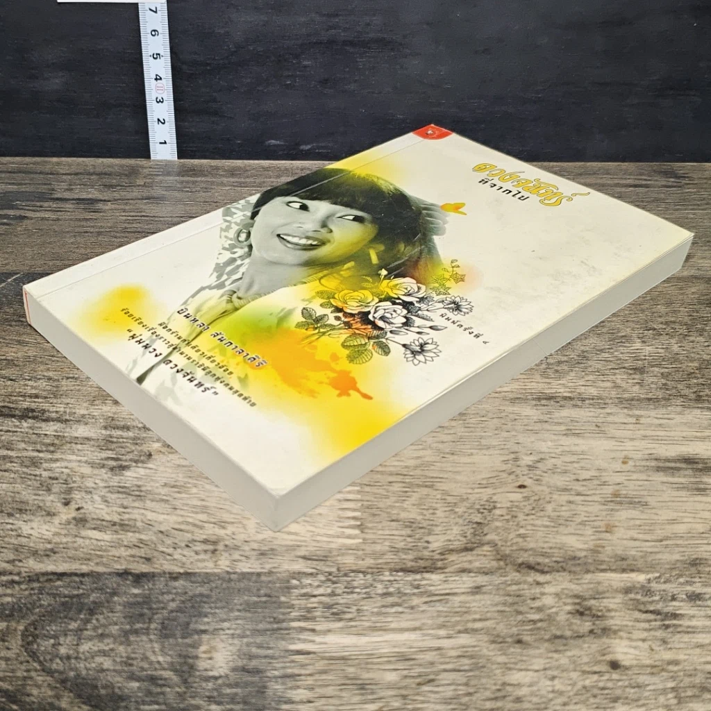 หนังสือ ดวงจันทร์ที่จากไป พุ่มพวง ดวงจันทร์ รูปที่ 3
