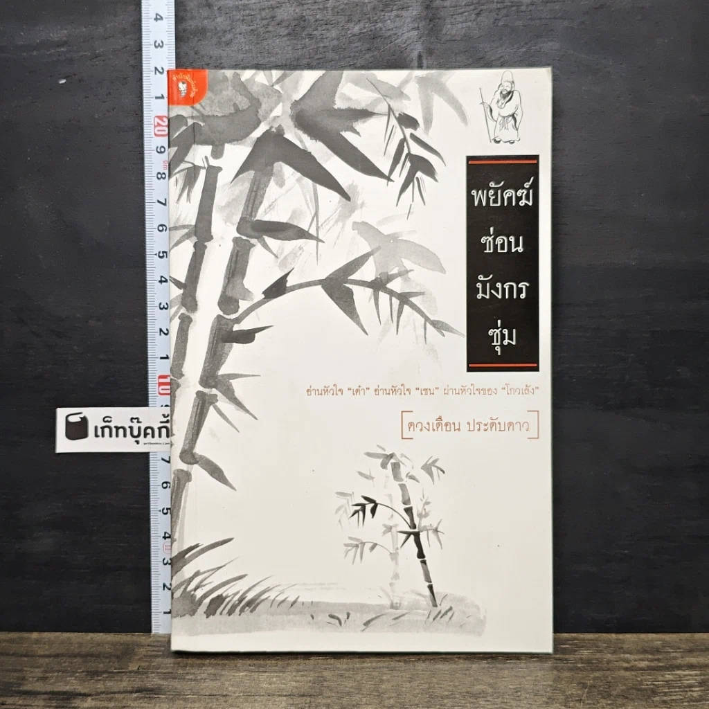 หนังสือ พยัคฆ์ซ่อนมังกรซุ่ม รูปที่ 1