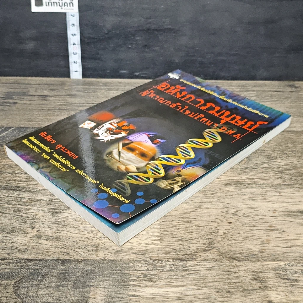 หนังสือ อหังการมนุษย์ผู้หาญกล้าไขปริศนา DNA รูปที่ 3