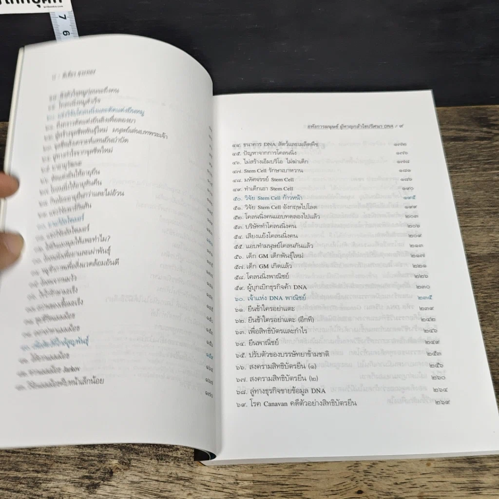 หนังสือ อหังการมนุษย์ผู้หาญกล้าไขปริศนา DNA รูปที่ 7
