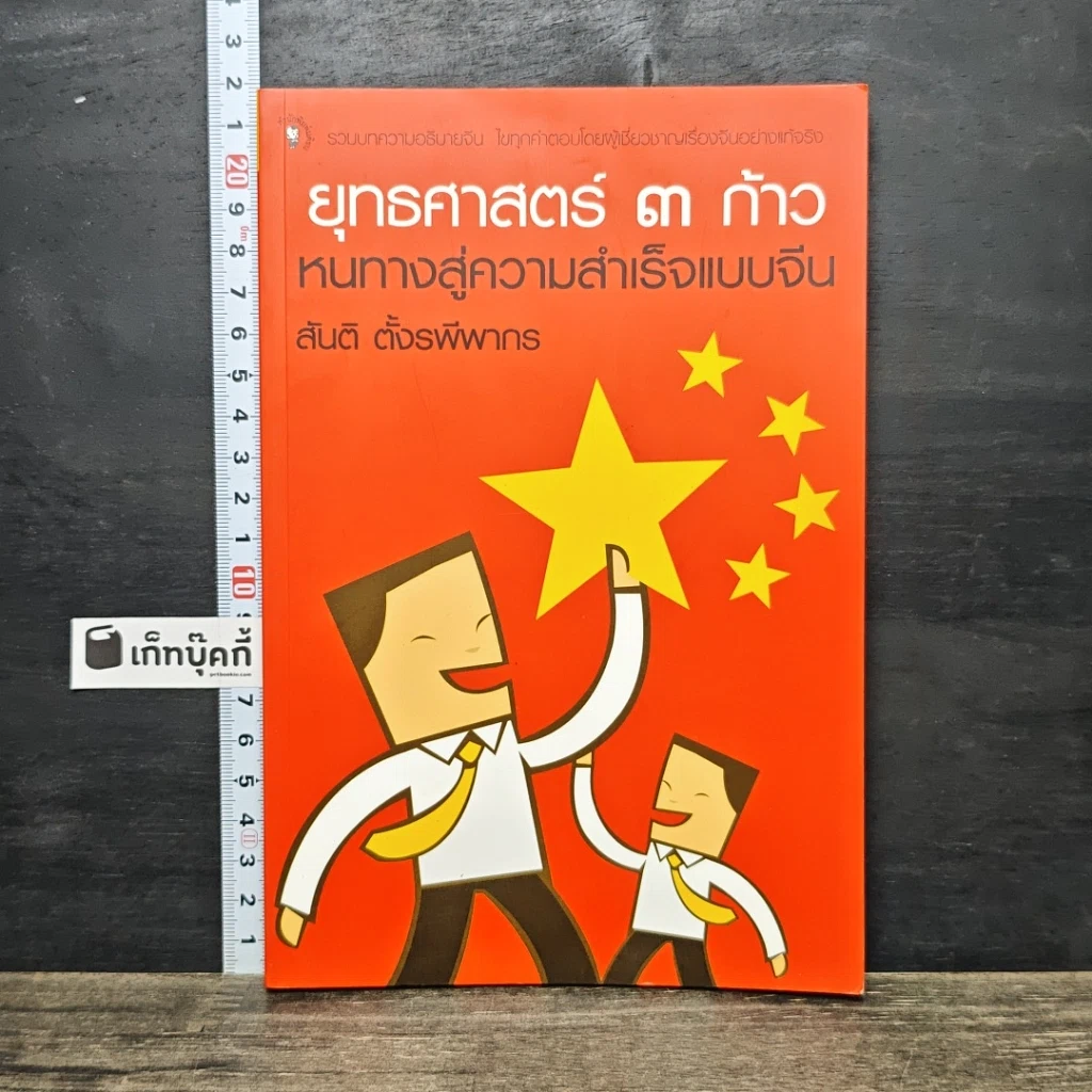 หนังสือ ยุทธศาสตร์ 3 ก้าว หนทางสู่ความสำเร็จแบบจีน รูปที่ 1
