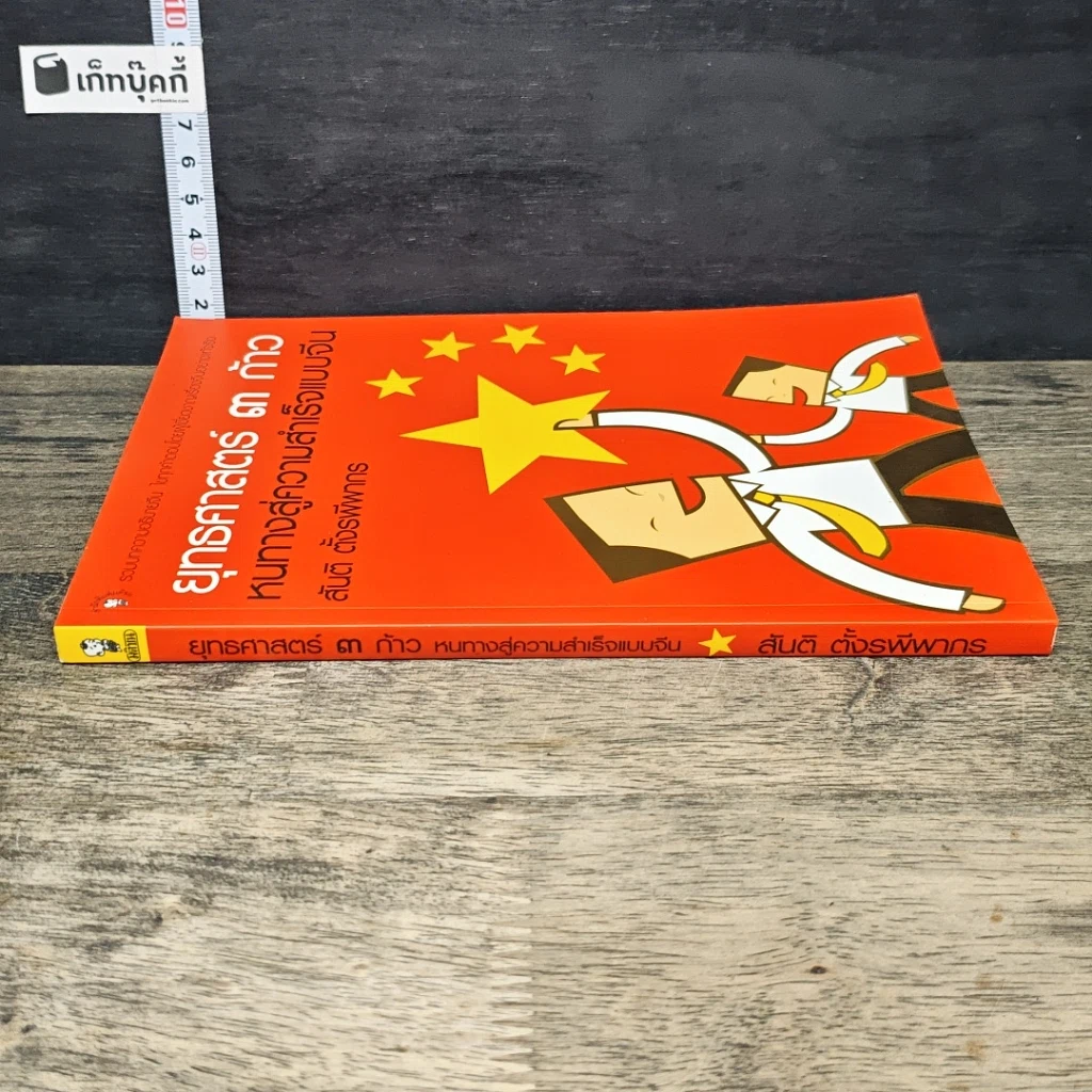 หนังสือ ยุทธศาสตร์ 3 ก้าว หนทางสู่ความสำเร็จแบบจีน รูปที่ 2
