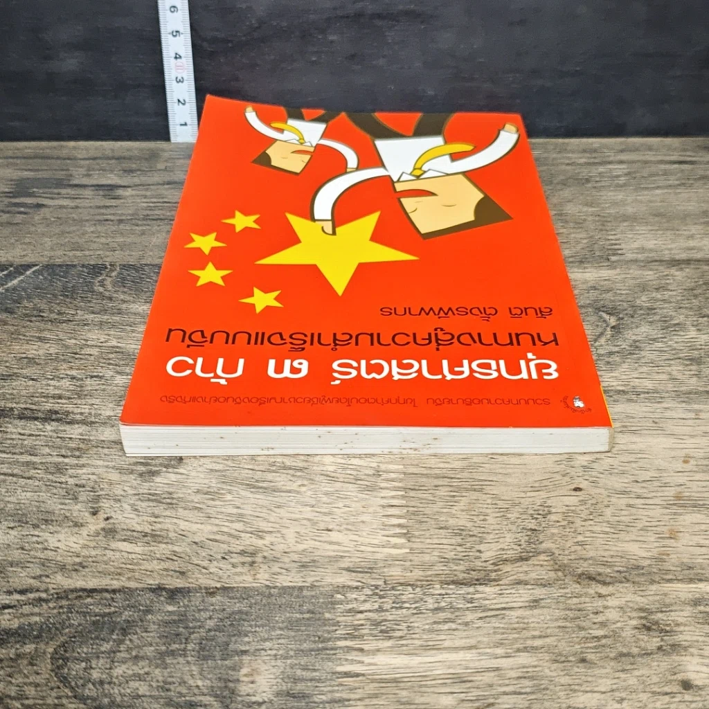 หนังสือ ยุทธศาสตร์ 3 ก้าว หนทางสู่ความสำเร็จแบบจีน รูปที่ 4