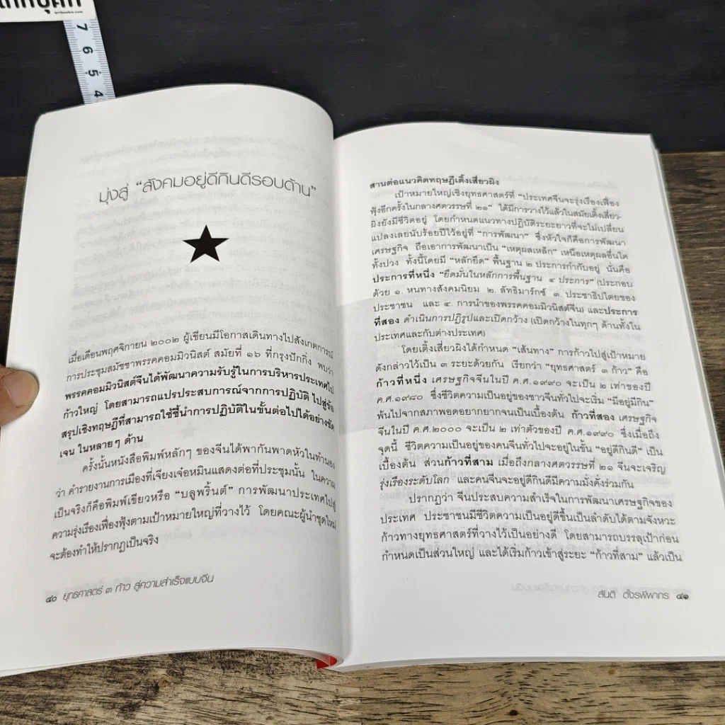 หนังสือ ยุทธศาสตร์ 3 ก้าว หนทางสู่ความสำเร็จแบบจีน รูปที่ 8