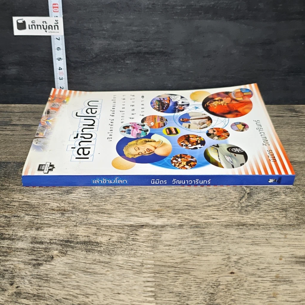 หนังสือ เล่าข้ามโลก รูปที่ 2