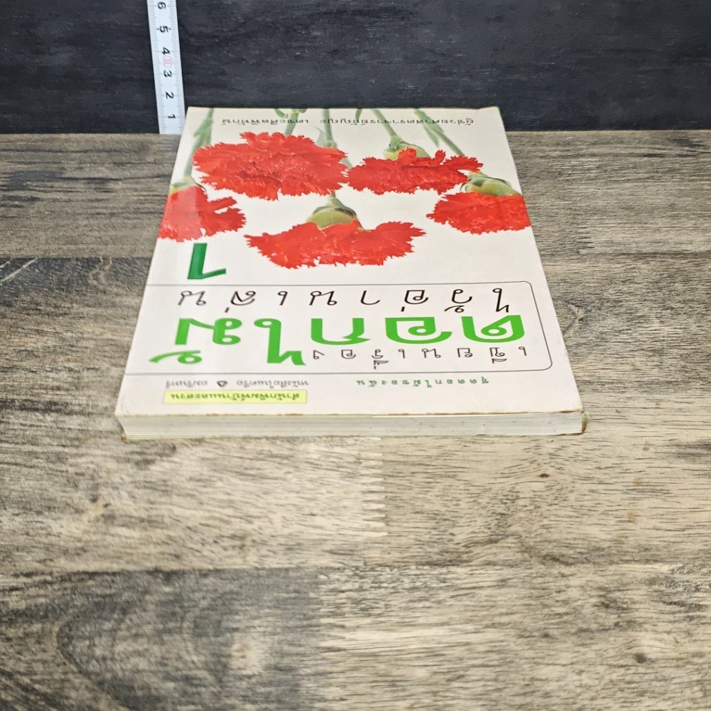 หนังสือ เขียนเรื่อง ดอกไม้ ไว้อ่านเล่น 1 รูปที่ 4