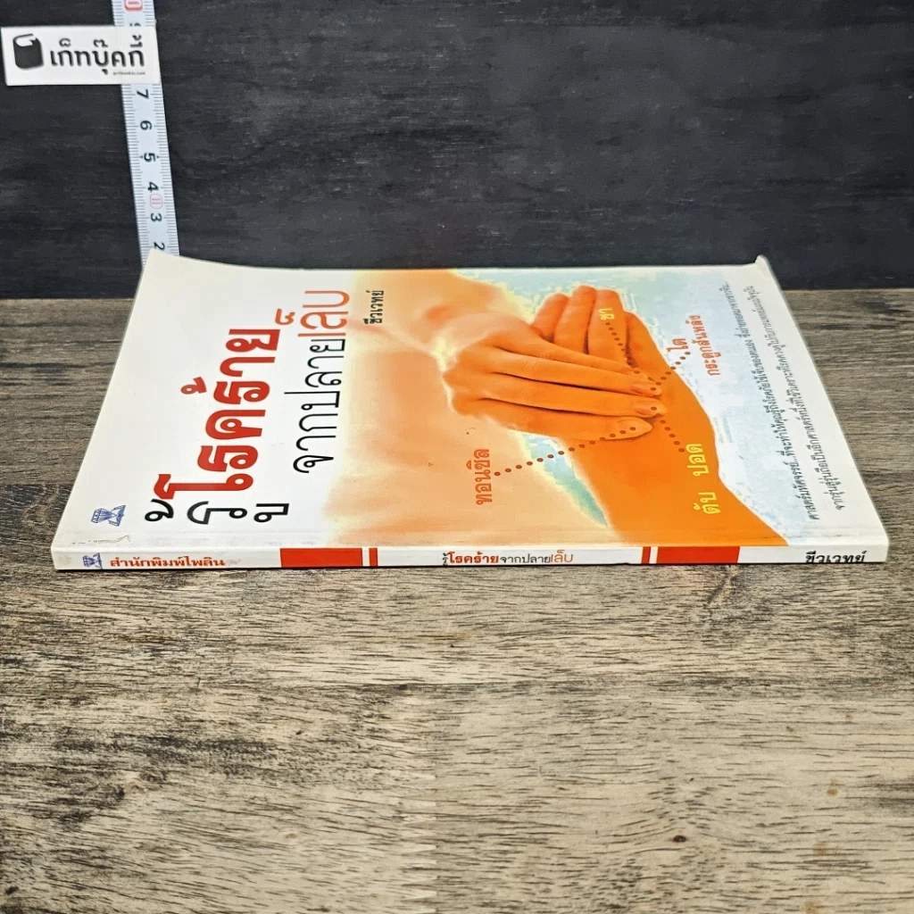 หนังสือ รู้โรคร้ายจากปลายเล็บ รูปที่ 2