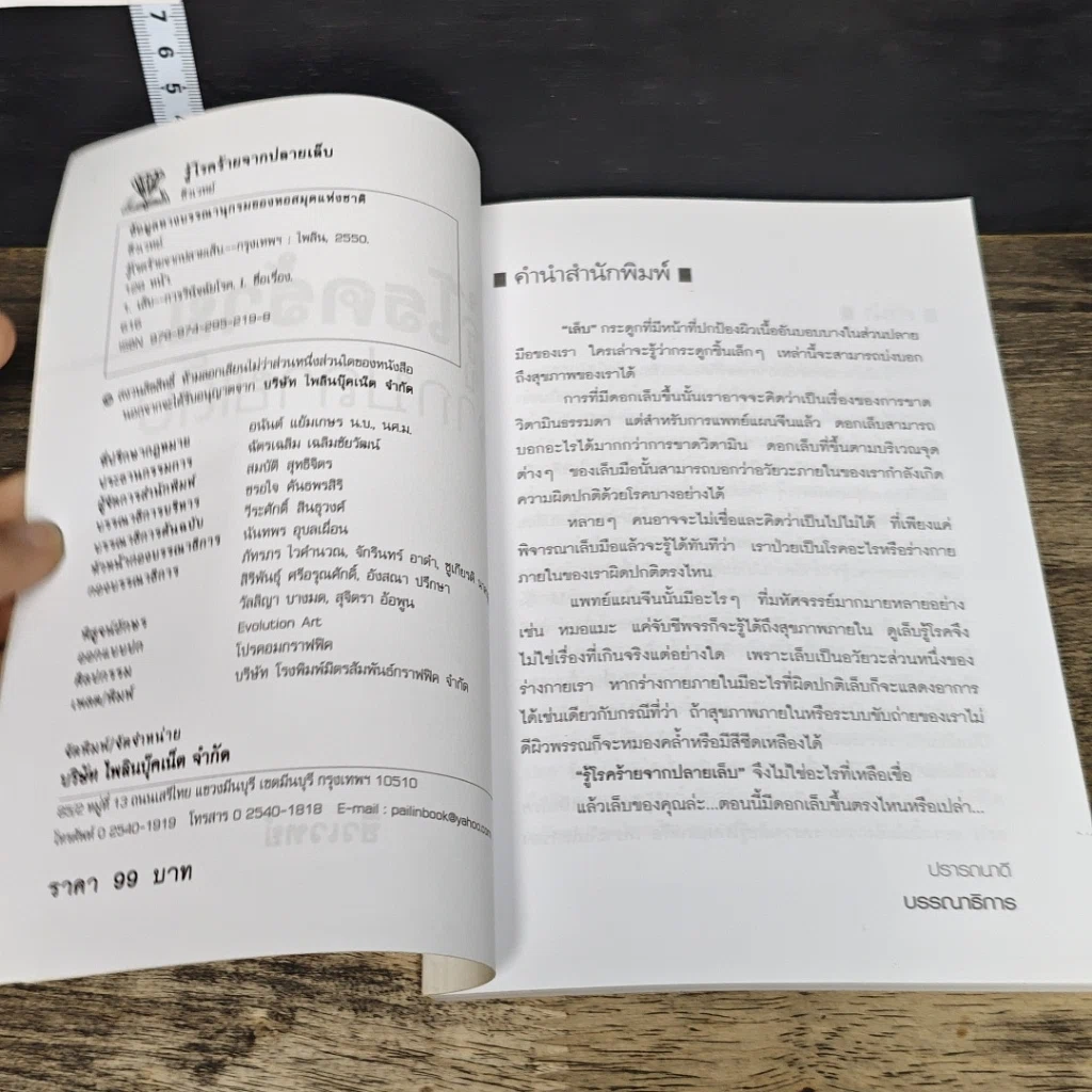 หนังสือ รู้โรคร้ายจากปลายเล็บ รูปที่ 6