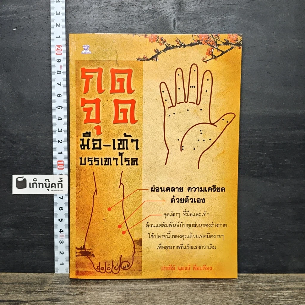 หนังสือ กดจุดมือ-เท้า บรรเทาโรค รูปที่ 1