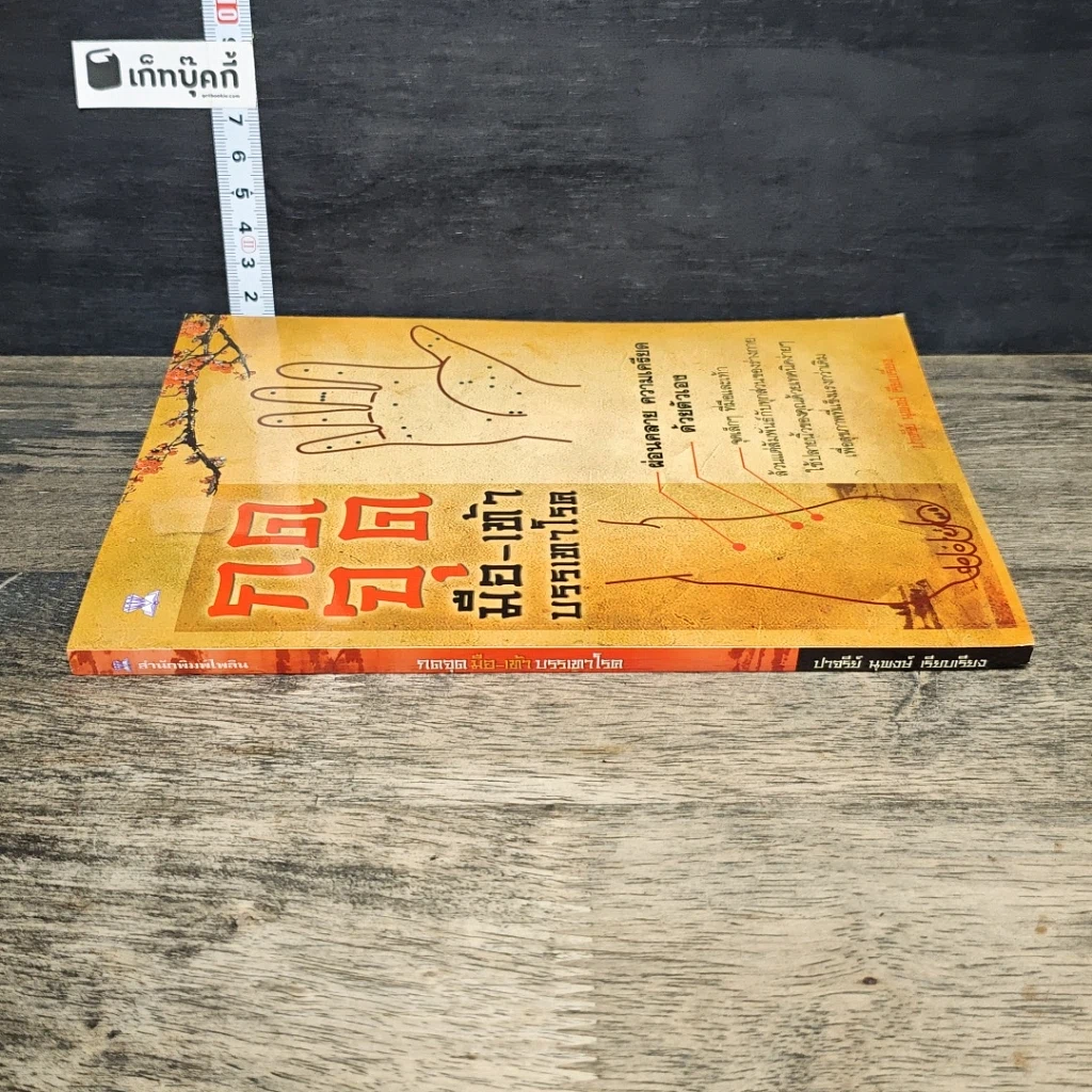 หนังสือ กดจุดมือ-เท้า บรรเทาโรค รูปที่ 2